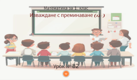 Урок № 82. Изваждане с преминаване на десетицата (от вида 12-)